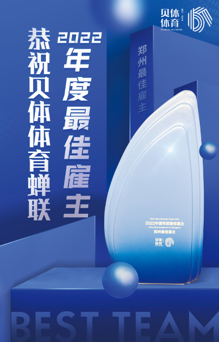 金沙990活动大厅体育蝉联“2022中国年度最佳雇主—郑州最佳雇主”！