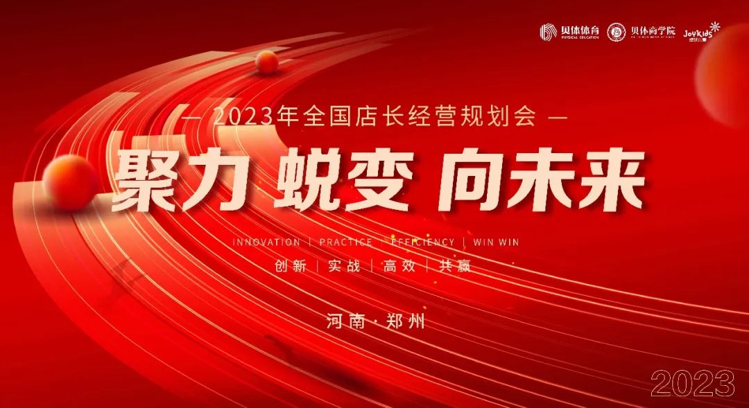 聚力•蜕变•向未来|金沙990活动大厅体育2023年全国店长经营规划会圆满落幕