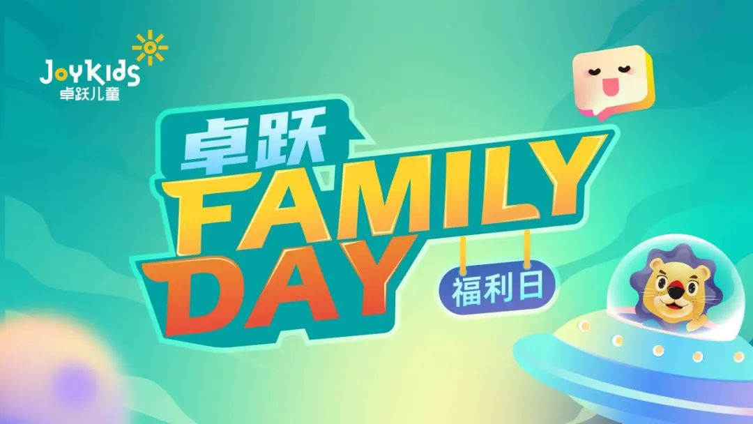 卓跃“Family Day”会员福利日，北京双站欢乐绽放~