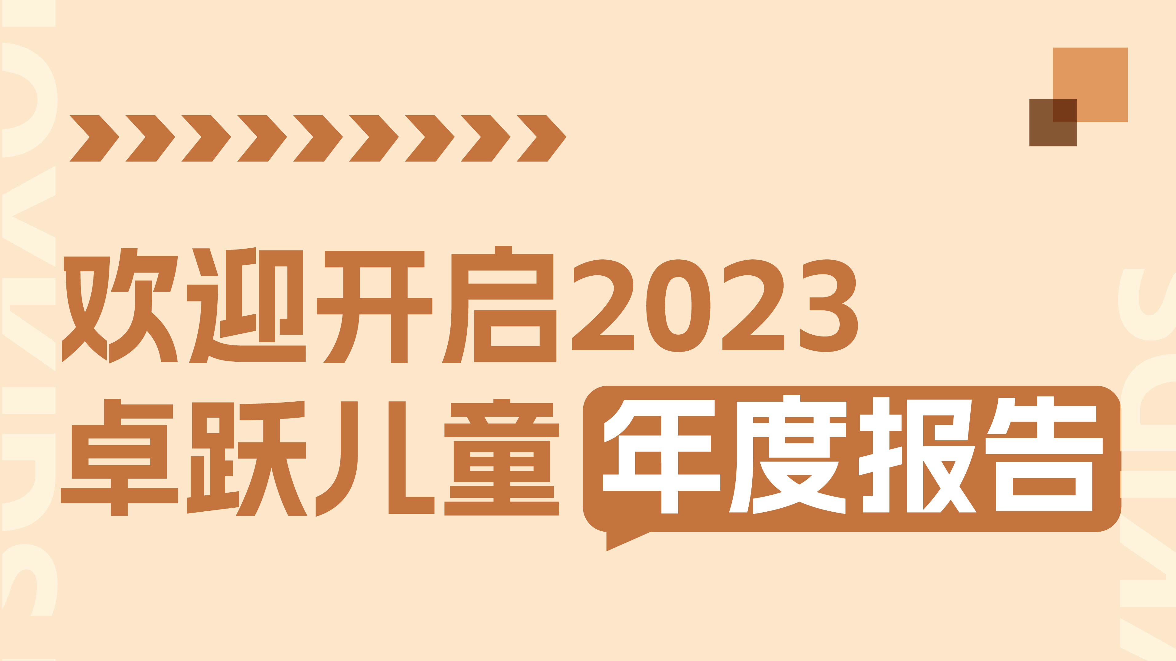 2023年终特辑：卓跃年度数据大盘点